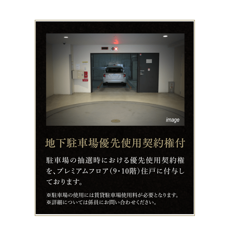 地下駐車場優先使用契約権付