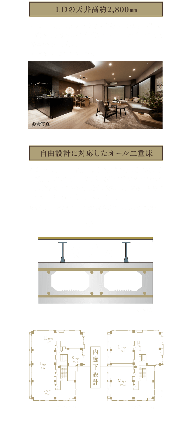 LDの天井高約2,800mm・自由設計に対応したオール二重床