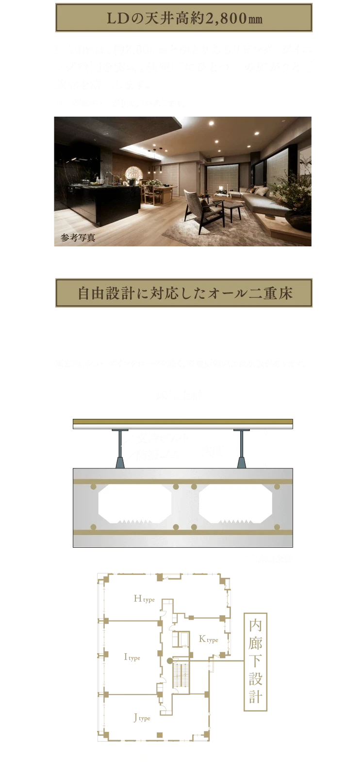 LDの天井高約2,800mm・自由設計に対応したオール二重床