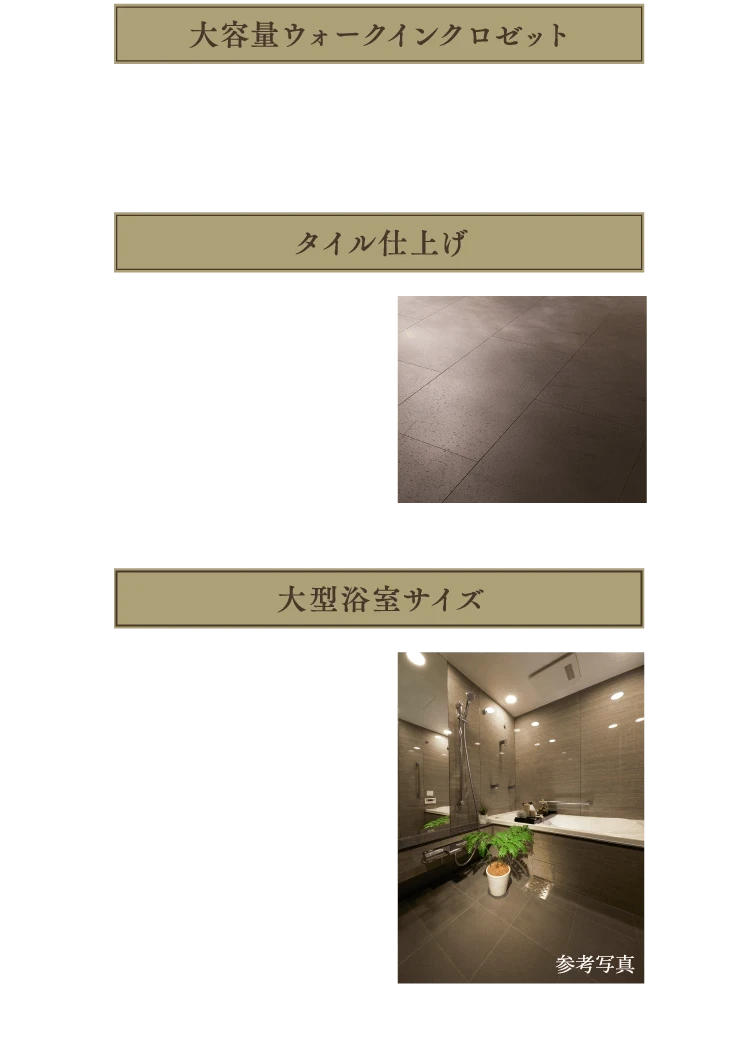 大容量ウォークインクロゼット・大型浴室サイズ・タイル仕上げ