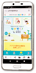 子育て支援ナビ｢ながすく！スマートフォン版