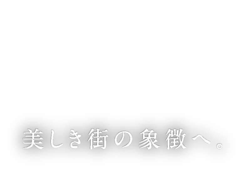 for 470 FAMILIES 美しき街の象徴へ。