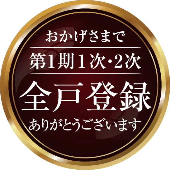 おかげさまで第1期1次・2次全戸登録ありがとうございます