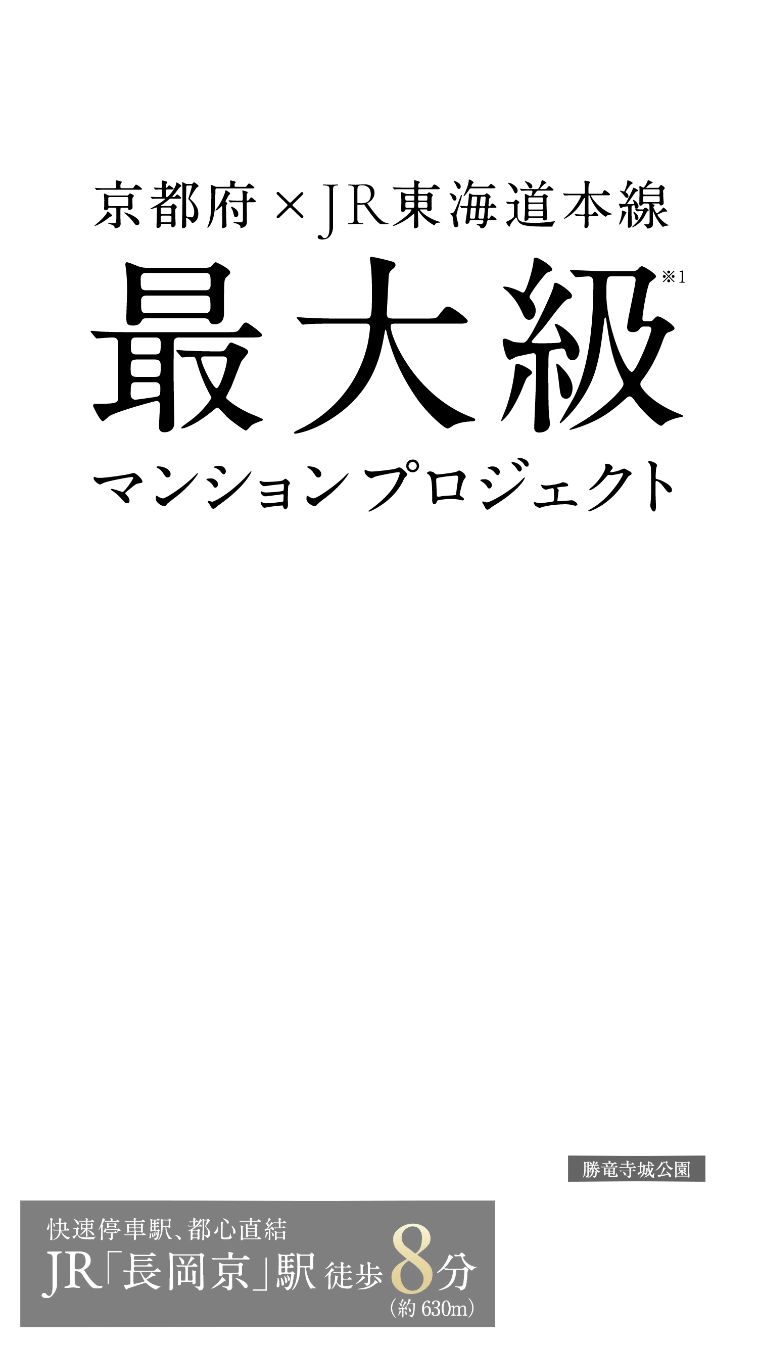 京都府×JR東海道本線 最大級マンションプロジェクト