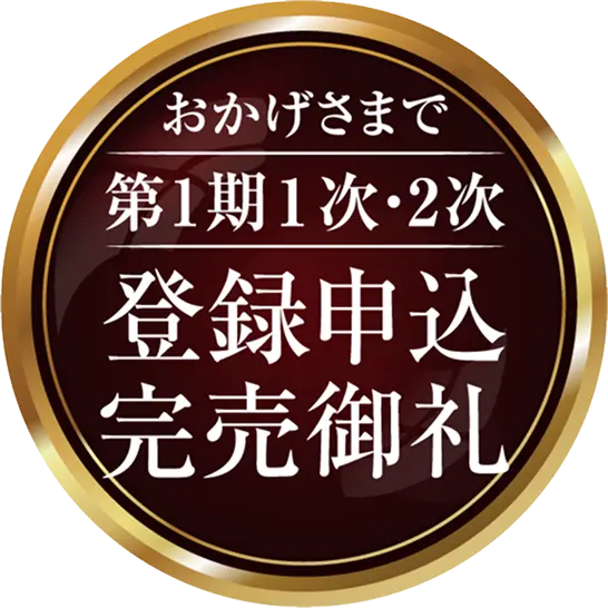 おかげさまで第1期1次・2次登録申込完売御礼