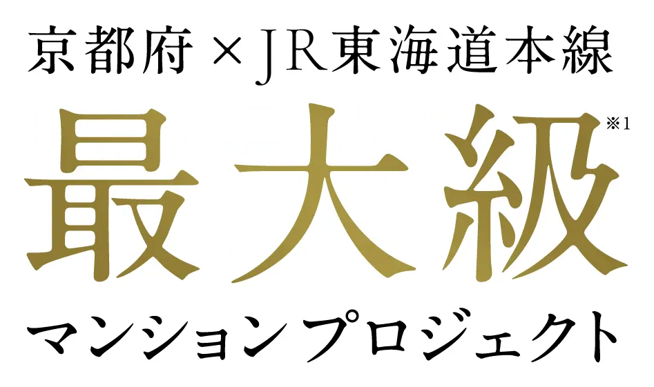 京都府×JR東海道本線最大級※1マンションプロジェクト