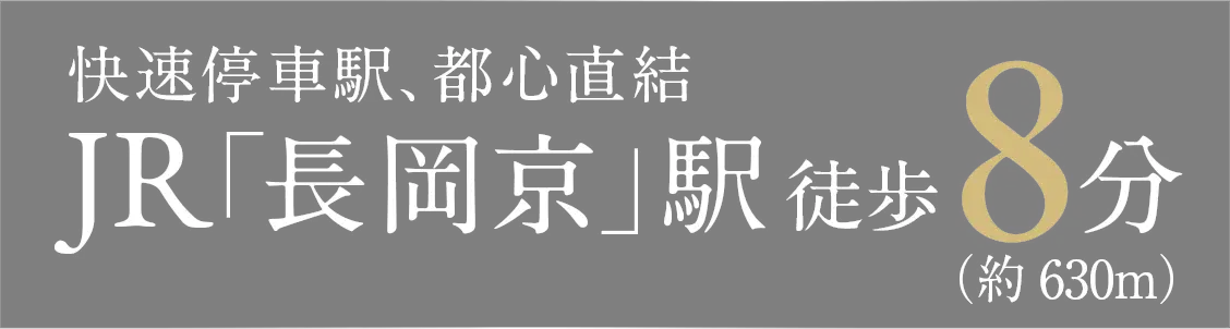 快速停車駅、都心直結JR「長岡京」駅徒歩8分（約630m）