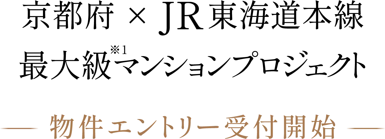 京都府×JR東海道本線最大級※1マンションプロジェクト 物件エントリー受付開始