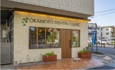 岡本歯科クリニック