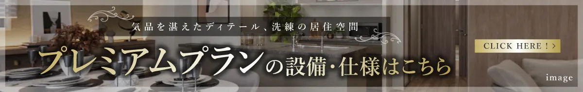 プレミアムプランの設備・仕様はこちら