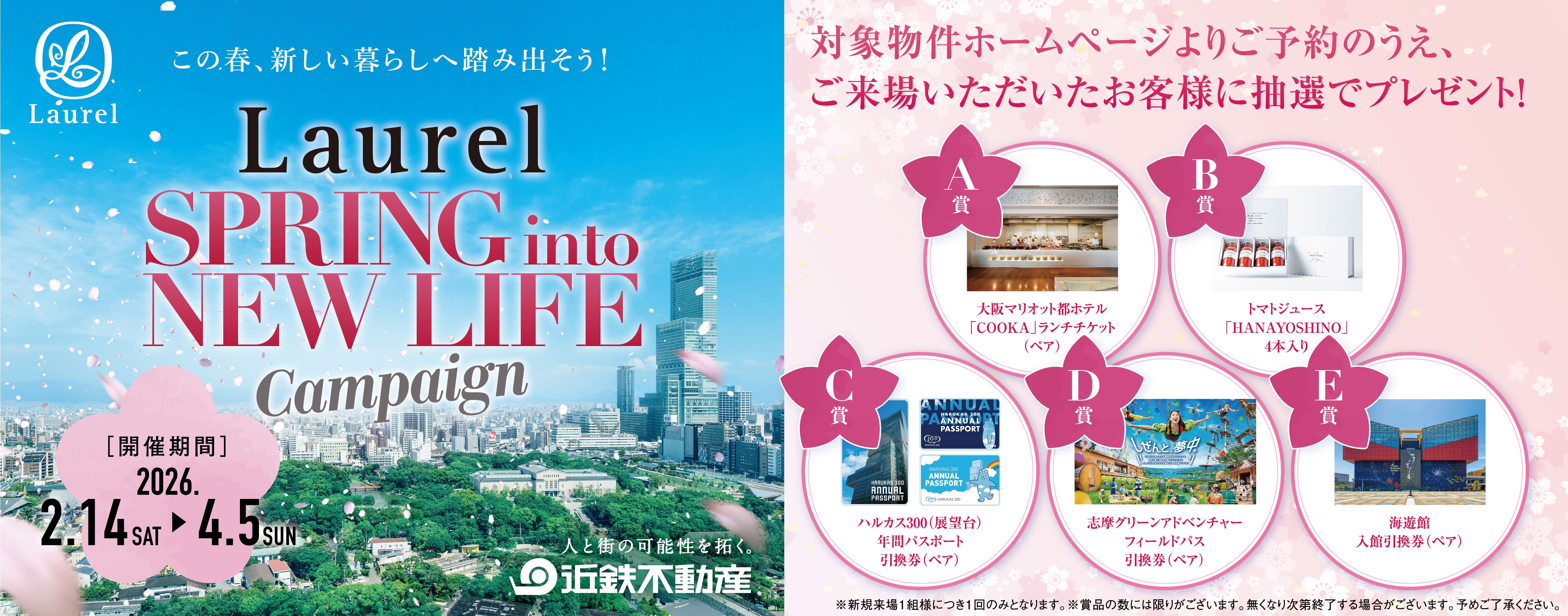 SPRING into New Life Campaign 対象物件のホームページよりご予約のうえ、ご来場いただいたお客様に抽選でプレゼント！