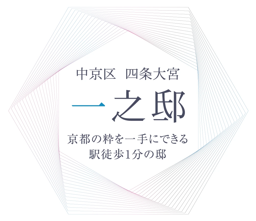 中京区 四条大宮 一之邸 京都の粋を一手にできる駅徒歩1分の邸