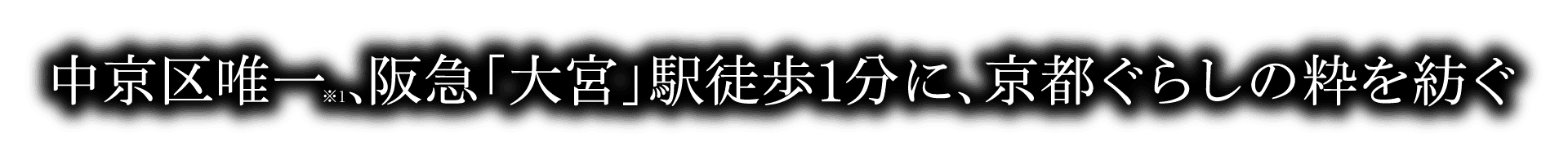 中京区唯一、阪急「大宮」駅徒歩1分に、京都ぐらしの粋を紡ぐ