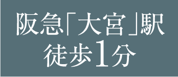 阪急「大宮」駅 徒歩1分