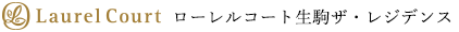【公式】ローレルコート生駒ザ・レジデンス