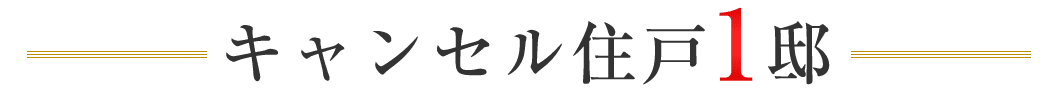 キャンセル住戸1邸