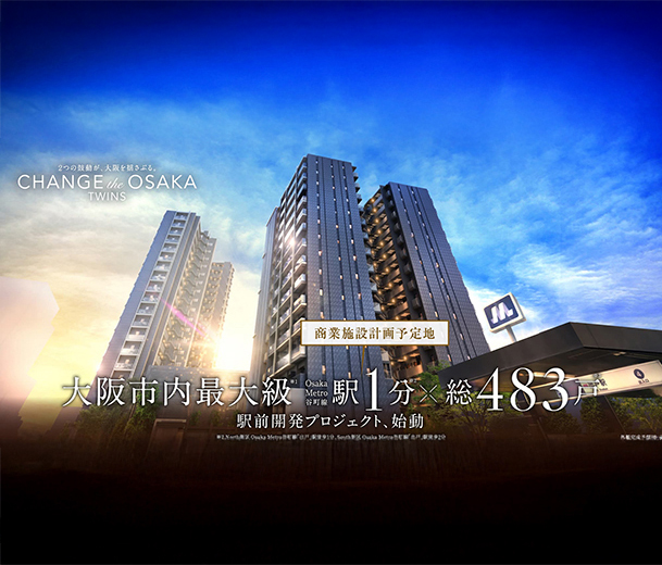 大阪市内最大級Osaka Metro谷町線駅1分✕総483戸駅前開発プロジェクト
