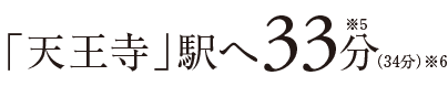 「天王寺」駅へ33分※5（34分）※6