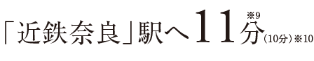 「近鉄奈良」駅へ11分※9（10分）※10