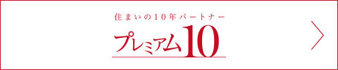 プレミアム10Q&A