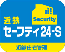 近鉄セーフティ24-S　近鉄住宅管理