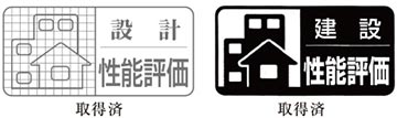 設計性能評価 取得済　建設住宅性能評価書