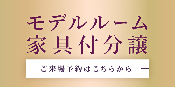モデルルーム家具付分譲 ご来場予約はこちらから