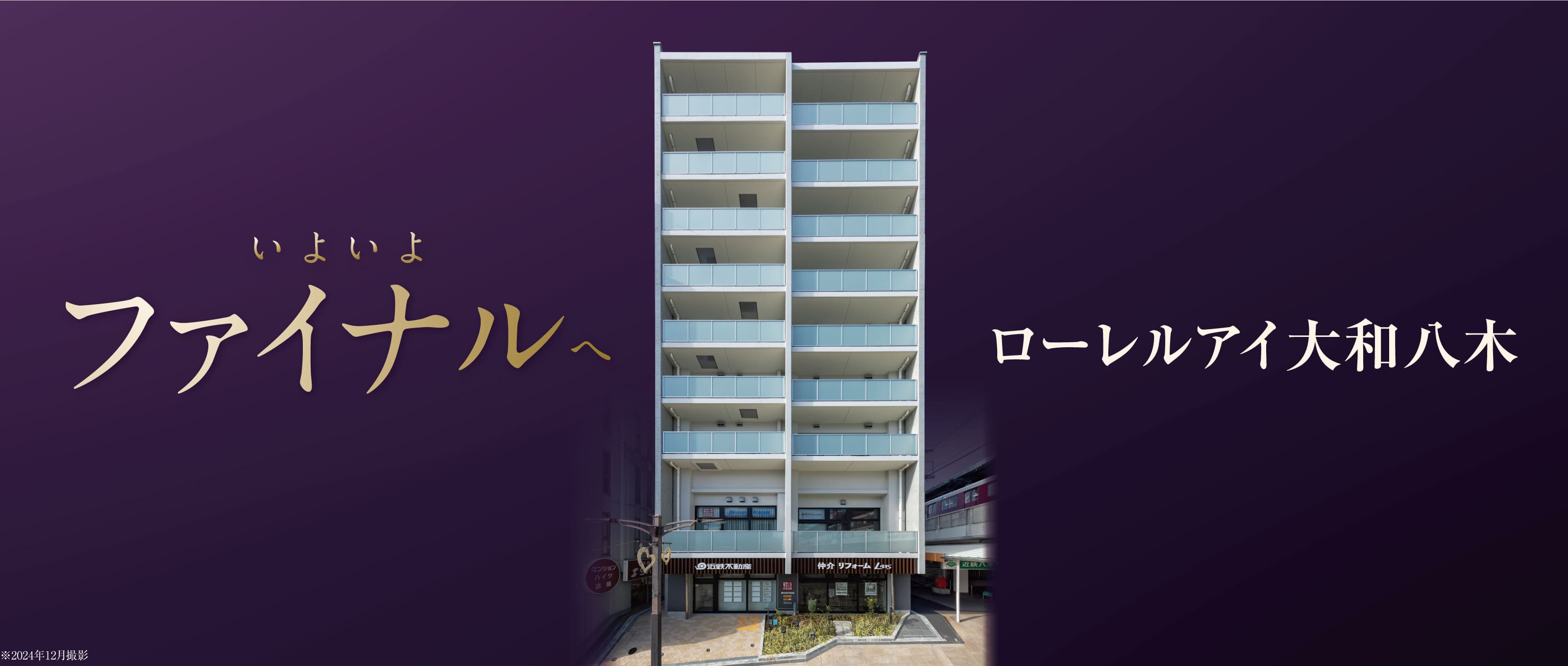 いよいよファイルへ ローレルアイ大和八木