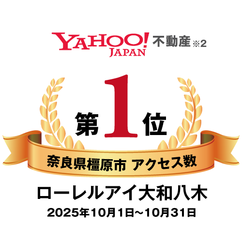 YAHOO!JAPAN不動産 奈良県橿原市アクセス数 第1位