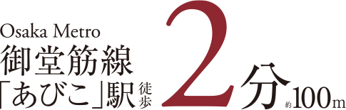 Osaka Metro御堂筋線「あびこ」駅 徒歩2分