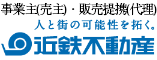 事業主（売主）・販売提携(代理)：近鉄不動産