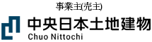 事業主（売主）：中央日本土地建物