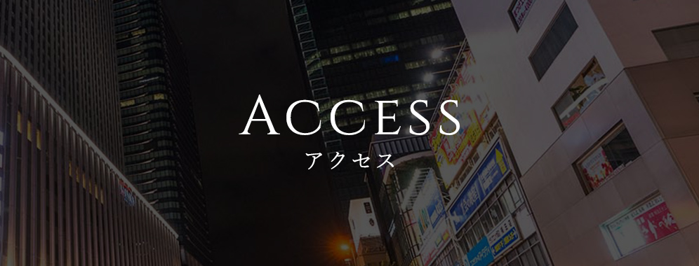 アクセス