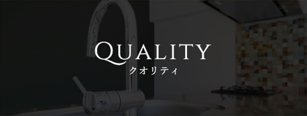クオリティ