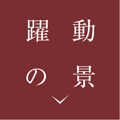 躍動の景