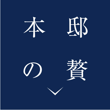 本邸の贅