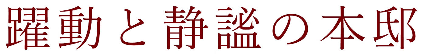 躍動と静謐の本邸