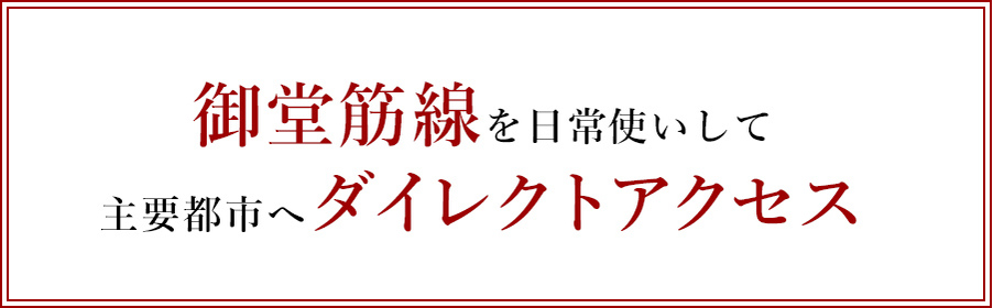 御堂筋線を日常使いして主要都市へダイレクトアクセス