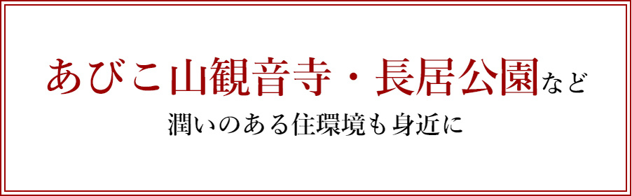 あびこ山観音寺・長居公園など潤いのある住環境も身近に