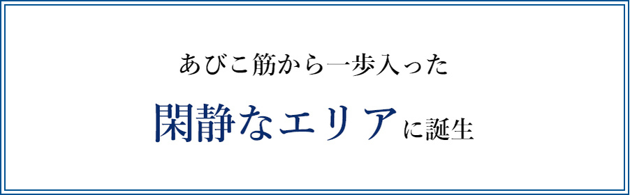 あびこ筋から一歩入った閑静なエリアに誕生