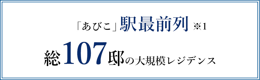 「あびこ」駅最前列※1総107邸の大規模レジデンス