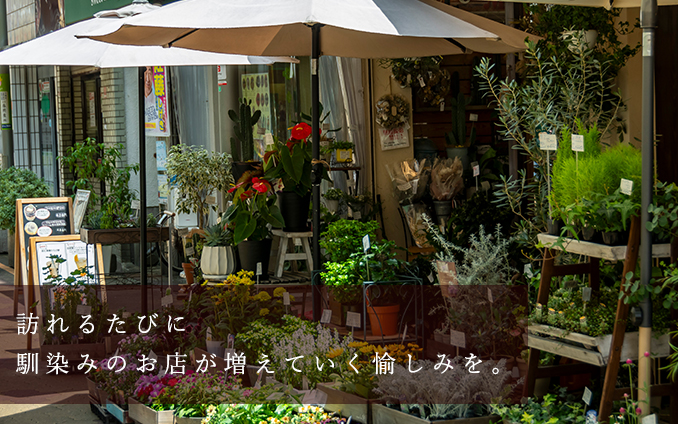 訪れるたびに馴染みのお店が増えていく愉しみを。
