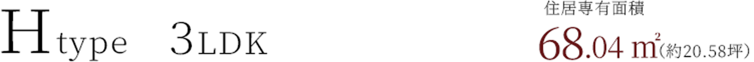 Htype 3LDK 住居専有面積68.04㎡(約20.58坪)