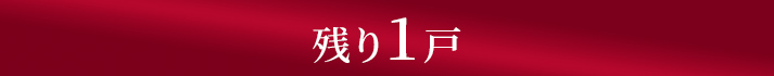 残り1戸