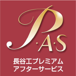 長谷工プレミアムアフターサービス