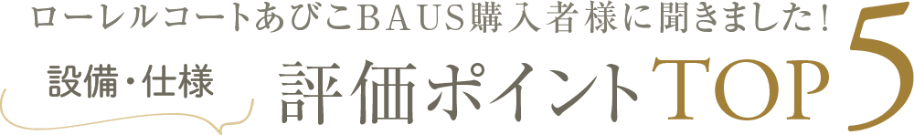 ローレルコートあびこBAUS購入者様に聞きました!設備・仕様評価ポイントTOP5