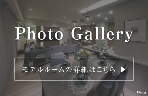 モデルルーム Photo Gallery 詳しくはこちら