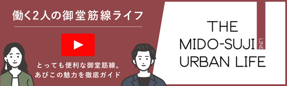 働く2人の御堂筋線ライフ　とっても便利な御堂筋線。あびこの魅力を徹底ガイド