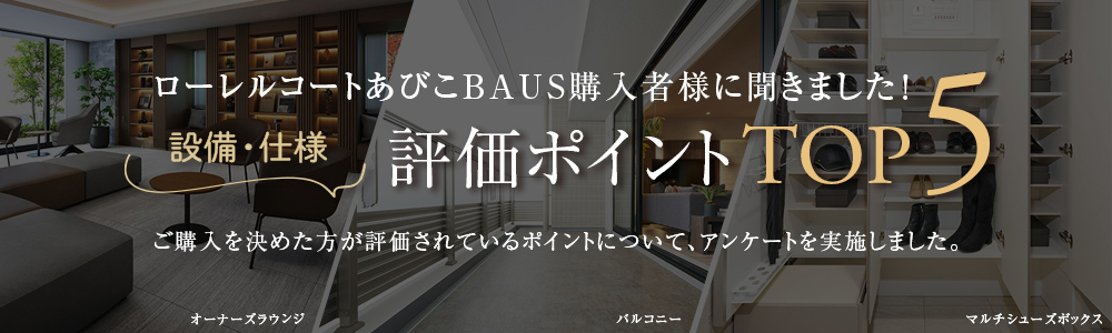 ローレルコートあびこBAUS購入者様に聞きました!設備・仕様評価ポイントTOP5