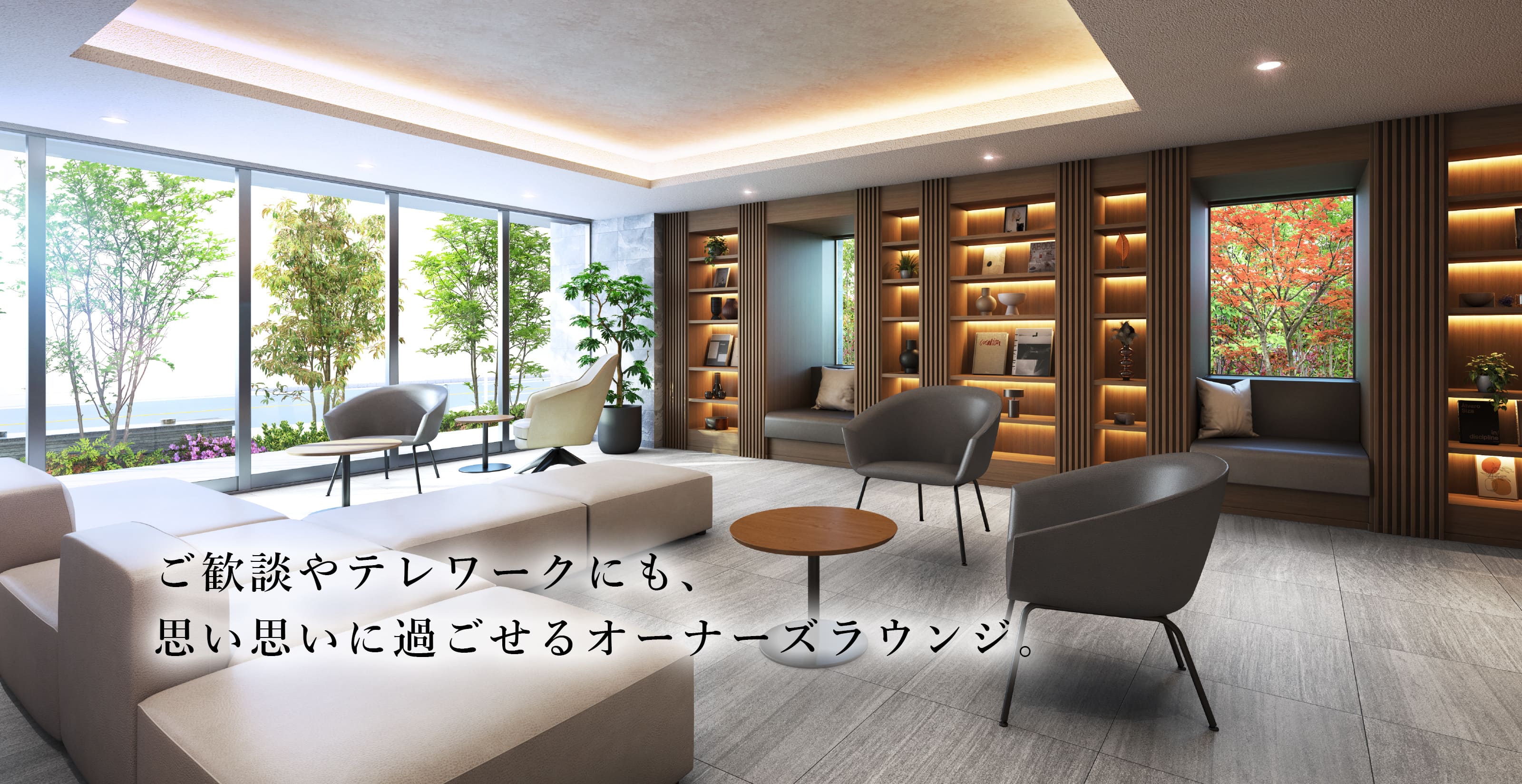 ご歓談やテレワークにも、思い思いに過ごせるオーナーズラウンジ